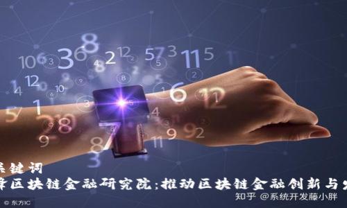 和关键词  
先锋区块链金融研究院：推动区块链金融创新与发展