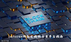 imToken钱包支持的交易平台