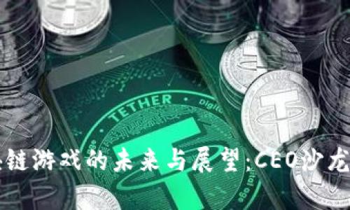 区块链游戏的未来与展望：CEO沙龙全析