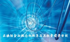 区块链金融概念的股票及