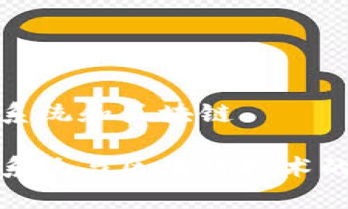 金融操作系统和区块链

金融操作系统与区块链技术的深度解析