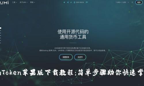imToken苹果版下载教程：简单步骤助你快速掌握