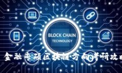 : 金融专硕区块链方向考研