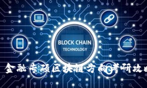 : 金融专硕区块链方向考研攻略