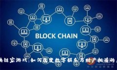 区块链家游戏：如何改变