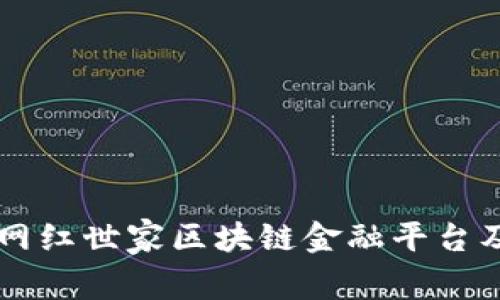 深入了解网红世家区块链金融平台及其影响力