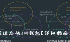 如何找回丢失或遗忘的I