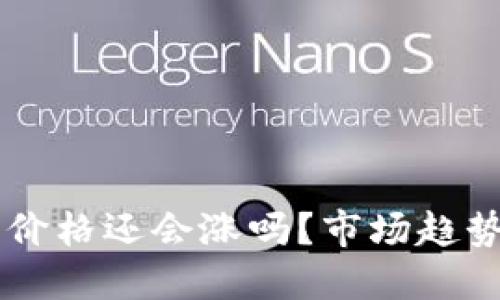 区块链游戏价格还会涨吗？市场趋势与未来展望