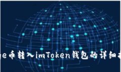 Doge币转入imToken钱包的详细