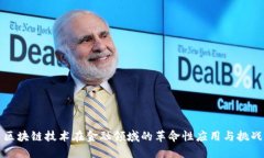 区块链技术在金融领域的