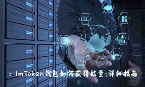 : imToken钱包如何获得能量：详细指南