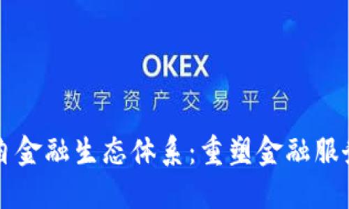 区块链自金融生态体系：重塑金融服务的未来