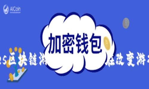 深入解析Ares区块链游戏：为何它正在改变游戏行业的未来