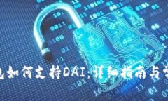 imToken钱包如何支持DAI：详