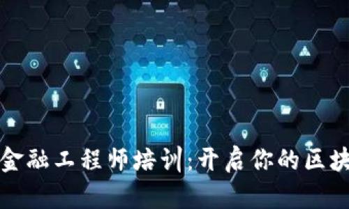 重庆区块链金融工程师培训：开启你的区块链职业之路