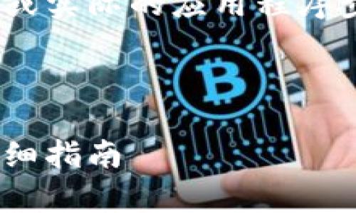 请注意，由于没有实际的操作环境，我无法提供实时或实际的应用程序步骤。但我会根据常见使用模式和现有知识来回答。 

以下是您请求的内容：

imToken钱包如何增加SHIB（Shiba Inu）代币的详细指南