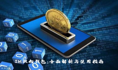 IM双向钱包：全面解析与使用指南