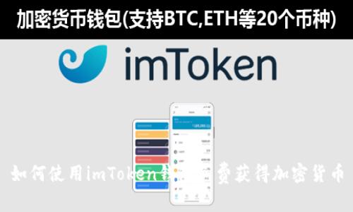 如何使用imToken钱包免费获得加密货币