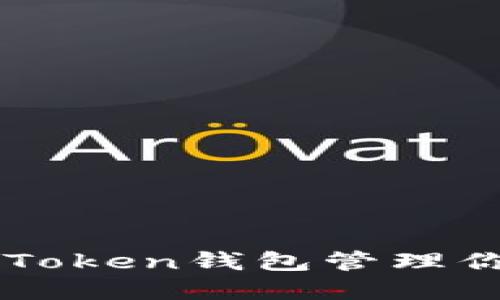 如何使用imToken钱包管理你的数字资产