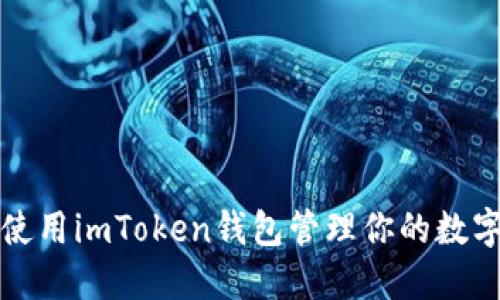 如何使用imToken钱包管理你的数字资产