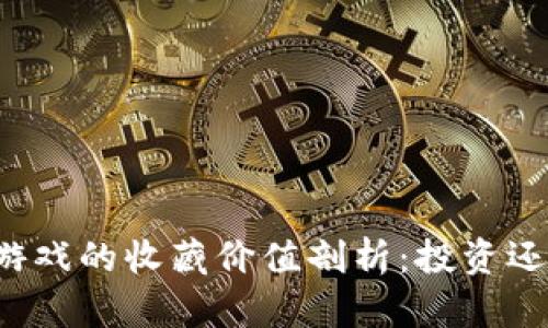 区块链游戏的收藏价值剖析：投资还是娱乐？