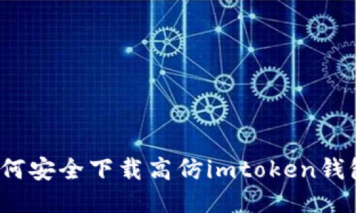 如何安全下载高仿imtoken钱包？