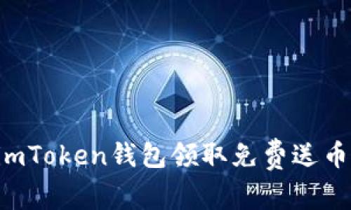 如何通过imToken钱包领取免费送币：详尽指南