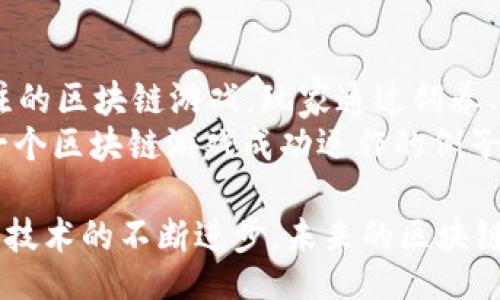 quête/quête

区块链游戏, NFT游戏, 加入游戏社区, 区块链技术, 赚钱游戏/guanjianci

什么是区块链游戏？
区块链游戏是一种利用区块链技术开发的游戏，它不仅在传统的游戏平台上运作，同时提供了去中心化和透明性，使得玩家在游戏中的虚拟资产（如道具、角色等）可以真正拥有，并且可以在游戏外部进行交易。
区块链游戏的核心在于利用智能合约来确保交易的安全性和可靠性。玩家通过完成任务、购买道具或者参与战斗等方式来赚取游戏中的货币、道具等资产。而这些资产都被记录在区块链上，任何人都无法篡改，提高了游戏的公平性。

区块链游戏的优势
区块链游戏与传统游戏相比有诸多优势。首先，玩家对虚拟资产的所有权得到了保障。在传统游戏中，玩家的资产通常被游戏平台控制，随时可能会因为平台的关闭而失去资产。而在区块链平台上，玩家是其资产的真正拥有者，可以自由交易。
其次，区块链游戏能够创造更多的盈利方式。比如，玩家可以通过制作和出售NFT（不可替代代币），将游戏资产商业化。此外，区块链游戏通常通过去中心化的模式让玩家参与到游戏的开发和运营中，不再是单纯的消费者。

如何加入区块链游戏？
加入区块链游戏相对简单，首先你需要选择一款感兴趣的区块链游戏，并创建一个钱包账户。例如，MetaMask是一个常用的区块链钱包，可以帮助你管理各种数字资产。
接下来，通常需要进行一些初步的操作，比如购买游戏内的虚拟货币或NFT。许多区块链游戏支持的支付方式包括信用卡、加密货币等。然后，你就可以开始你的游戏旅程了！

区块链游戏的未来发展前景
随着区块链技术的发展，区块链游戏的未来非常光明。越来越多的开发者开始关注这一领域，许多传统游戏也开始尝试将区块链技术引入其产品，探索新的盈利模式。
此外，随着玩家对去中心化、隐私保护的需求增加，可能会有更多的玩家选择区块链游戏而且这些游戏的玩法也将会越来越多样化。

如何在区块链游戏中盈利？
在区块链游戏中，大多数玩家都想知道如何能够通过游戏获利。首先，最常见的方式就是通过出售游戏中的资产。许多玩家通过参与游戏获得高级道具、角色等，有些甚至通过投资获得稀有的NFT，进而通过交易获利。
另外，还有一些区块链游戏提供了玩赚模式（Play-to-Earn）。玩家可以通过参加比赛、完成任务等方式赚取游戏代币，并将其兑换为实际货币。此外，也有一些玩家通过参与社区建设、推广游戏来获得奖励。

有哪些成功的区块链游戏案例？
许多成功的区块链游戏案例可以为大家提供借鉴的经验。例如，《Axie Infinity》便是一款受到广泛关注的区块链游戏。玩家通过饲养、交易Axie（游戏中的生物角色）进行游戏，许多玩家在其中获得了可观的收益。
另外，《Decentraland》是一个去中心化的虚拟现实平台，玩家可以在其中购买、出售虚拟土地，这也是一个区块链游戏成功运作的例子。这些成功案例展示了区块链游戏的潜在商机及其在未来的发展前景。

通过以上的分析，可以看到区块链游戏作为一种新兴的游戏形式，正在逐渐得到玩家的欢迎和认可。随着技术的不断进步，未来的区块链游戏会更加丰富多彩，真正实现玩家对游戏资产的完全控制。