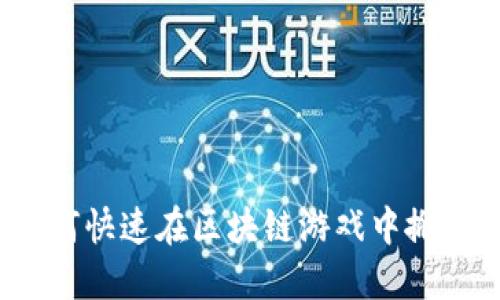 如何快速在区块链游戏中搬砖？