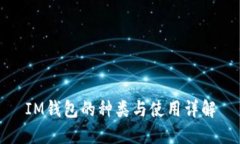 IM钱包的种类与使用详解