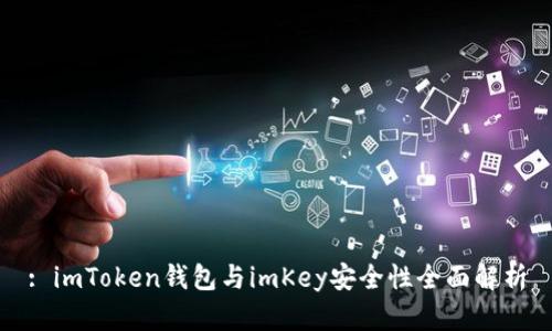 : imToken钱包与imKey安全性全面解析