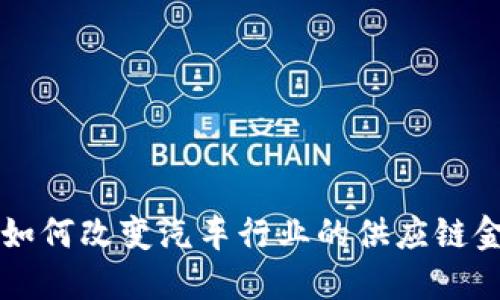 区块链如何改变汽车行业的供应链金融模式