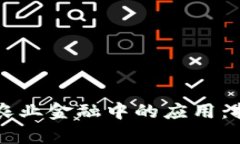 区块链技术在农业金融中