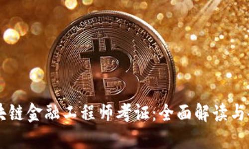 西藏区块链金融工程师考证：全面解读与备考指南