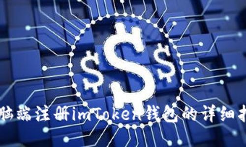 电脑端注册imToken钱包的详细指南