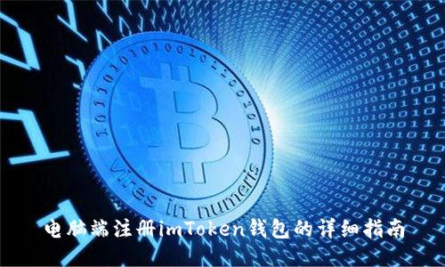 电脑端注册imToken钱包的详细指南