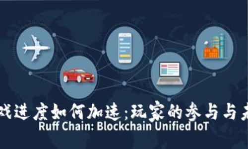 区块链游戏进度如何加速：玩家的参与与未来的发展