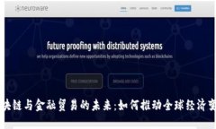 区块链与金融贸易的未来