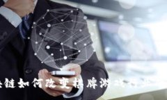 :区块链如何改变棋牌游戏