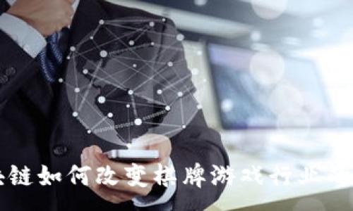 :
区块链如何改变棋牌游戏行业的未来