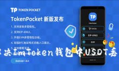 如何解决ImToken钱包中USD