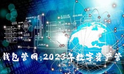 最新ImToken钱包管网：2023年数字资产管理的最佳选择