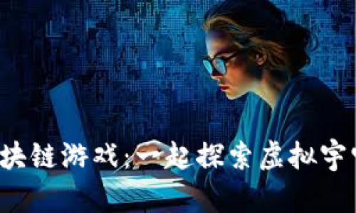 TDmoon区块链游戏：一起探索虚拟宇宙的新纪元