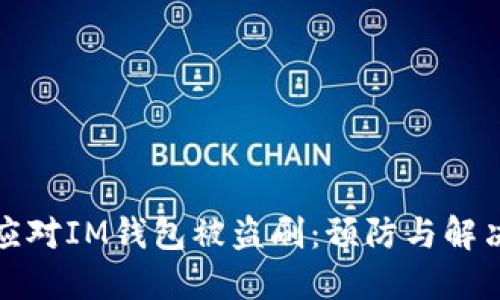 如何应对IM钱包被盗刷：预防与解决方案
