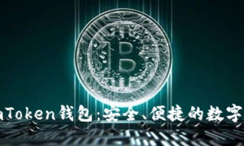 最新版本的imToken钱包：安全、便捷的数字货币管理利器