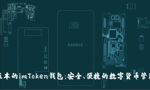 最新版本的imToken钱包：安全、便捷的数字货币管理利器