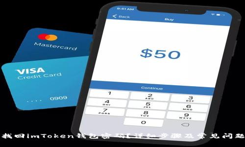 如何找回imToken钱包密码？详细步骤及常见问题解答