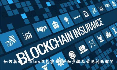 如何找回imToken钱包密码？详细步骤及常见问题解答