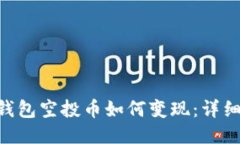 : imToken钱包空投币如何变