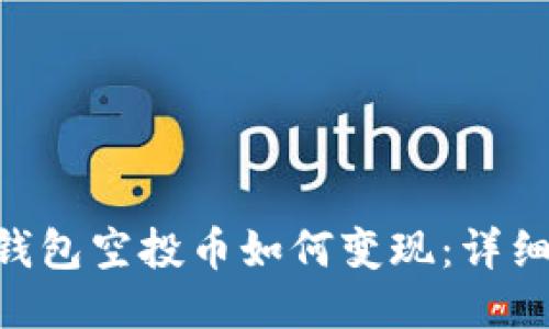 : imToken钱包空投币如何变现：详细步骤与技巧